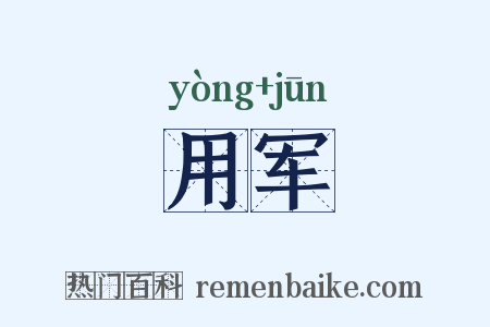 用军是什么意思的图片